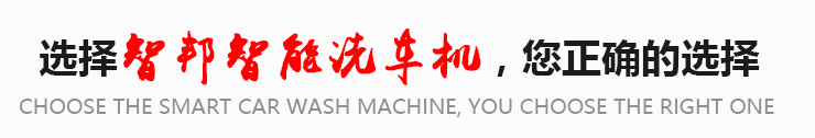 公司拥有长期从事洗车机产品研发的人才,引进国内外先进技术,开发出的系列产品达到国际先进水平