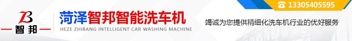 菏泽智邦机器人科技有限公司