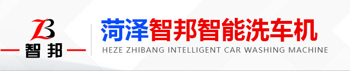 菏泽智邦机器人科技有限公司