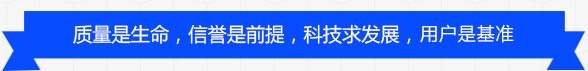 质量是生命,信誉是保障,科技求发展,用户是基准