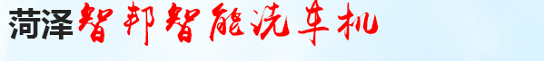 菏泽智邦机器人科技有限公司